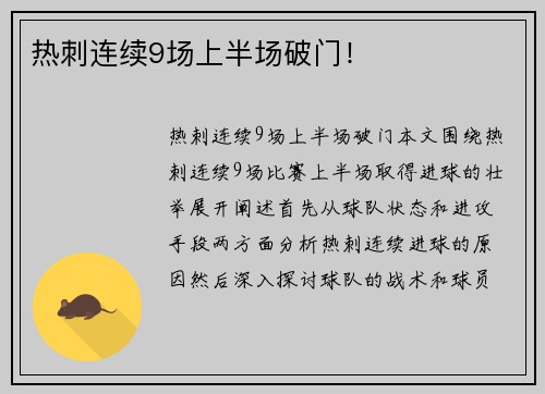热刺连续9场上半场破门！