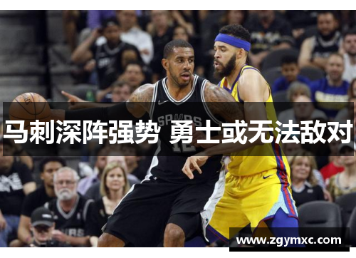 马刺深阵强势 勇士或无法敌对
