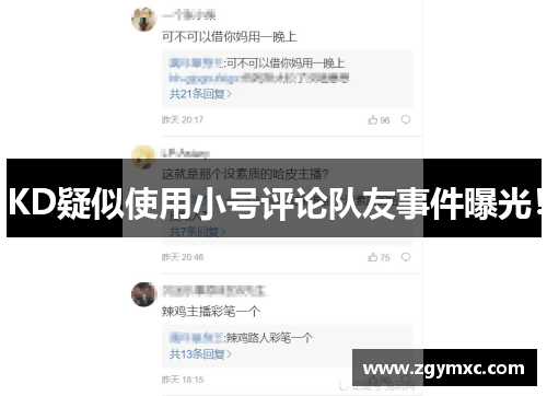 KD疑似使用小号评论队友事件曝光！