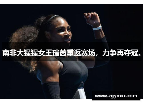 南非大猩猩女王瑞茜重返赛场，力争再夺冠。