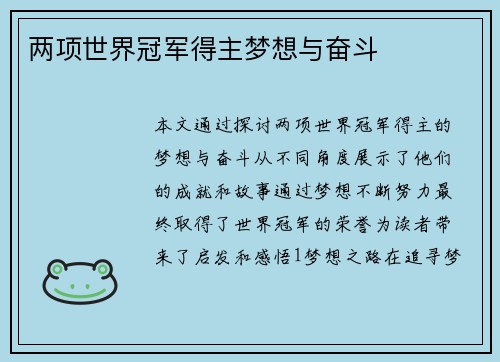 两项世界冠军得主梦想与奋斗