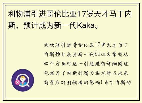利物浦引进哥伦比亚17岁天才马丁内斯，预计成为新一代Kaka。