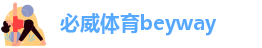 必威体育beyway-betway必威冠军-betway必威手机版中文版-betway必威手机版官网下载